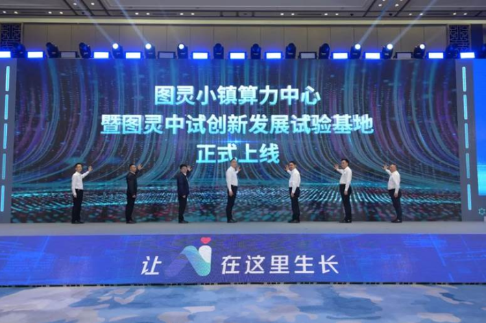 图灵小镇依托丰富的先进算力资源以及新华三在“算力×联接”方面的优势