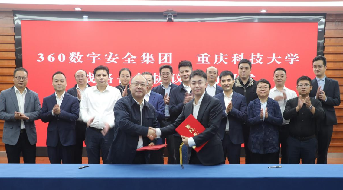 360数字安全集团与重庆科技大学共绘产教融合蓝图，培育数字时代新人才