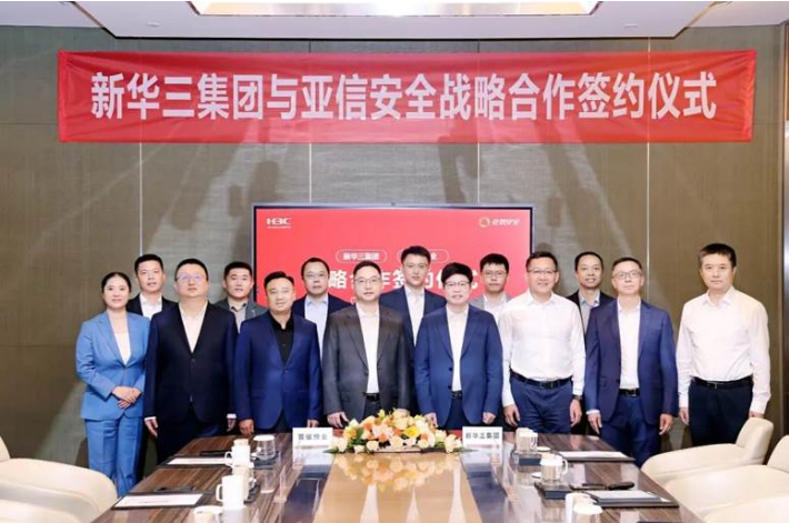 亚信安全与新华三集团签署战略合作协议，赋能百行百业数字化转型与变革