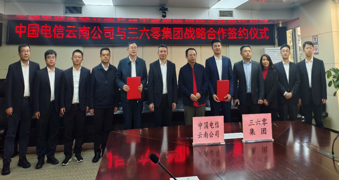 360集团与中国电信云南公司在新形势下把握机遇、共谋发展的重要举措