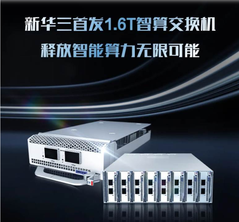新华三集团重磅发布业界首款1.6T智算交换机H3C S9825-8C-G