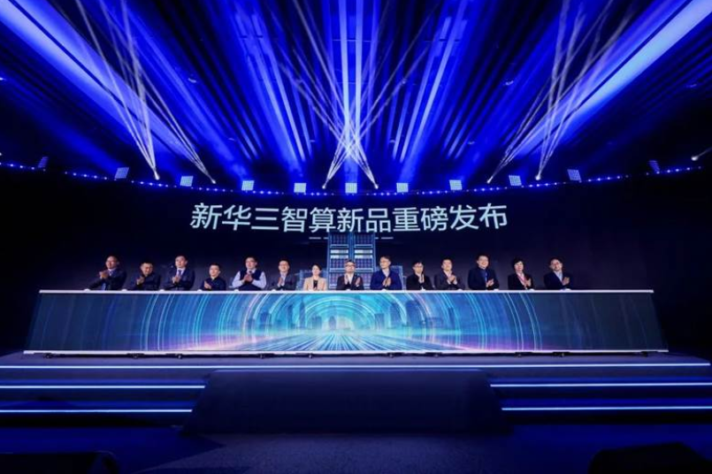 新华三集团“乘势·进化·臻于智境”智算新品发布会在京成功举办