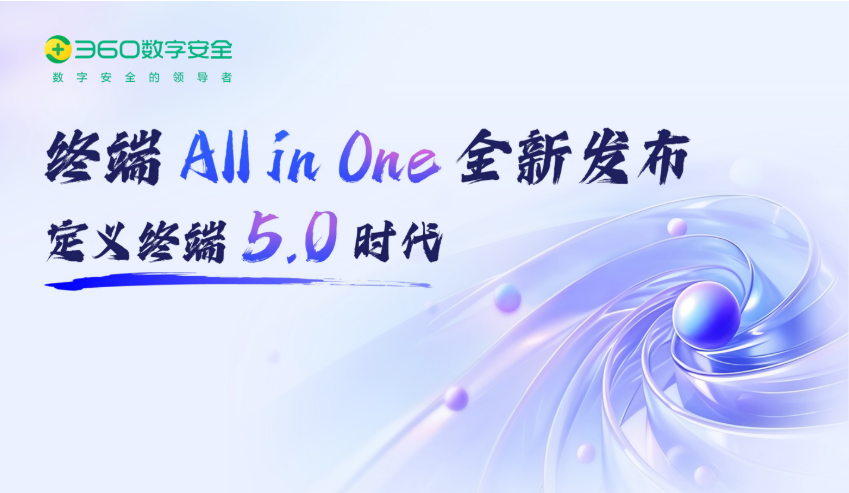 AI全新赋能，360开启终端All in One 5.0时代