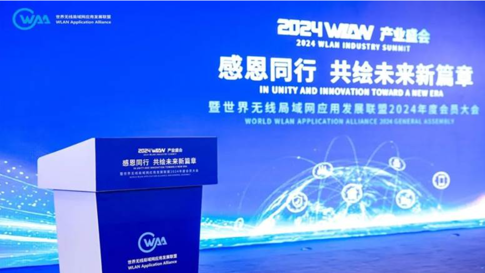 新华三集团受邀世界无线局域网应用发展联盟2024年度会员大会