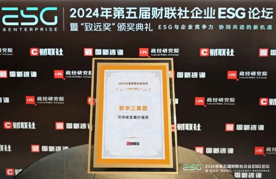 新华三集团获评2024年度“致远奖•可持续发展价值奖”