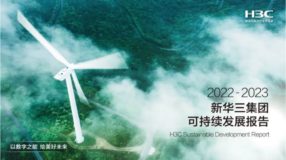 新华三集团荣获“金蜜蜂2024优秀企业可持续发展报告•供应商责任信息披露奖”