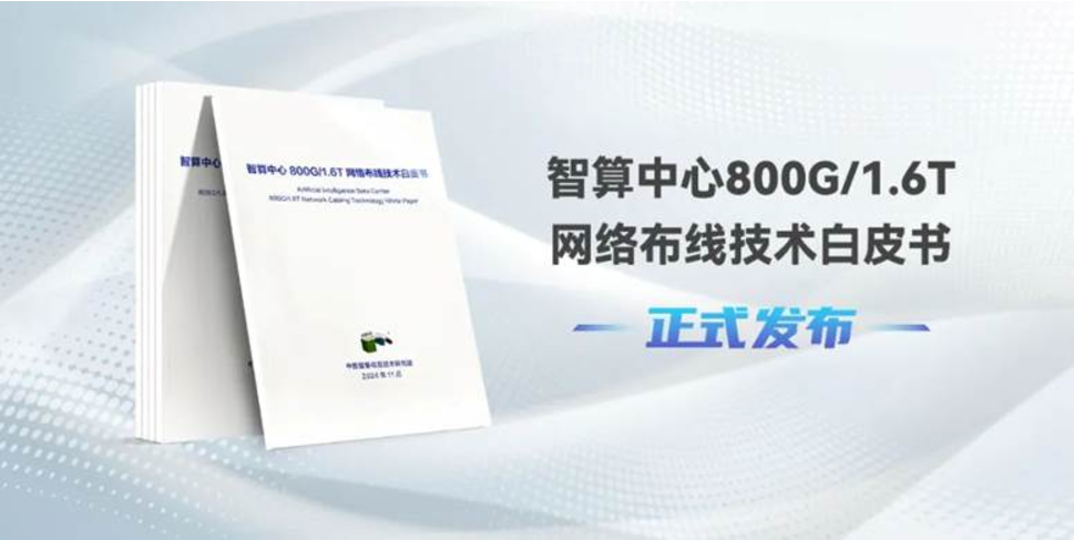 新华三参与编写的《智算中心800G/1.6T网络布线技术白皮书》在2024数据中心标准大会正式发布