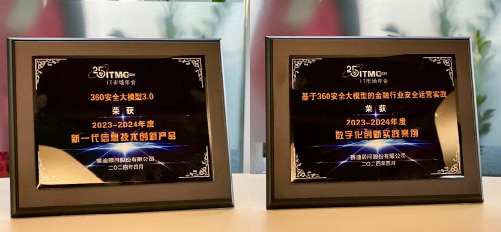 360斩获“新一代信息技术创新产品”、“数字化创新实践案例”两项大奖