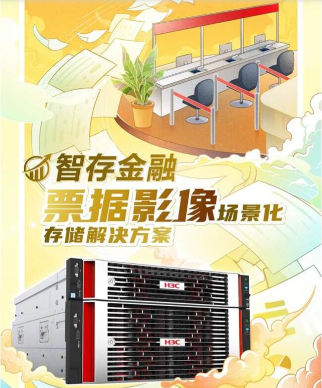 新华三轻松化解金融行业海量影像文件的存储难题