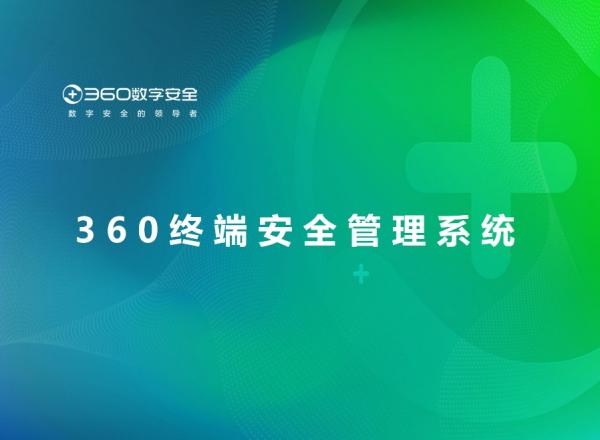 360终端安全管理