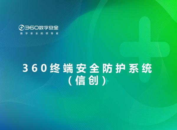 360终端安全防护系统