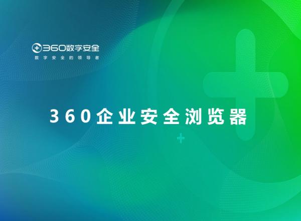 360企业安全浏览器