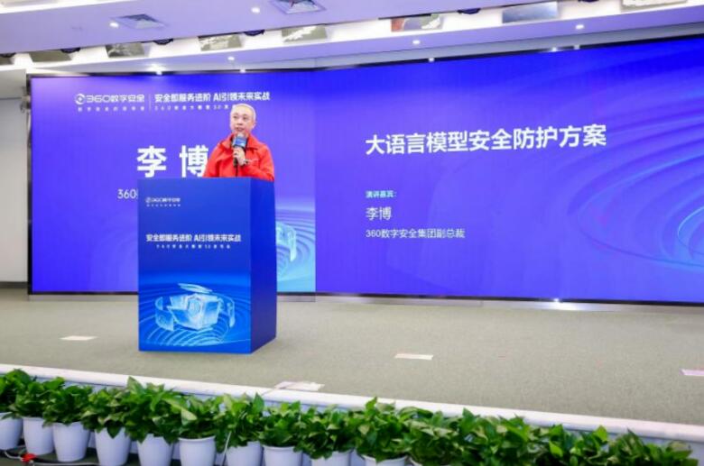360数字安全集团重磅发布大语言模型安全防护方案