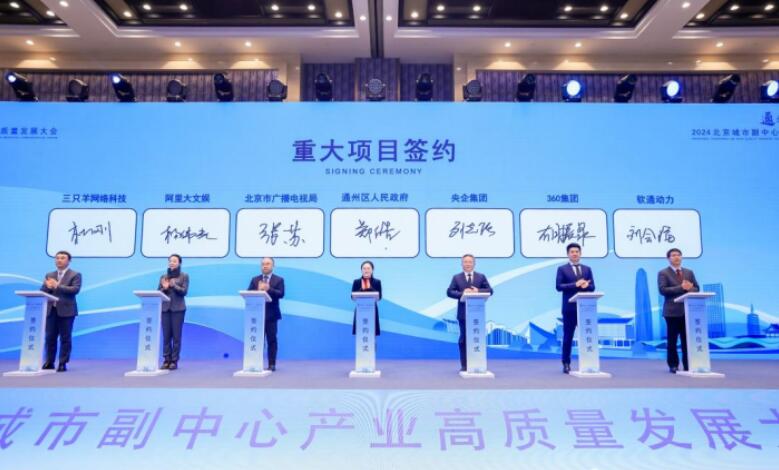 360集团与通州区人民政府签署战略合作协议