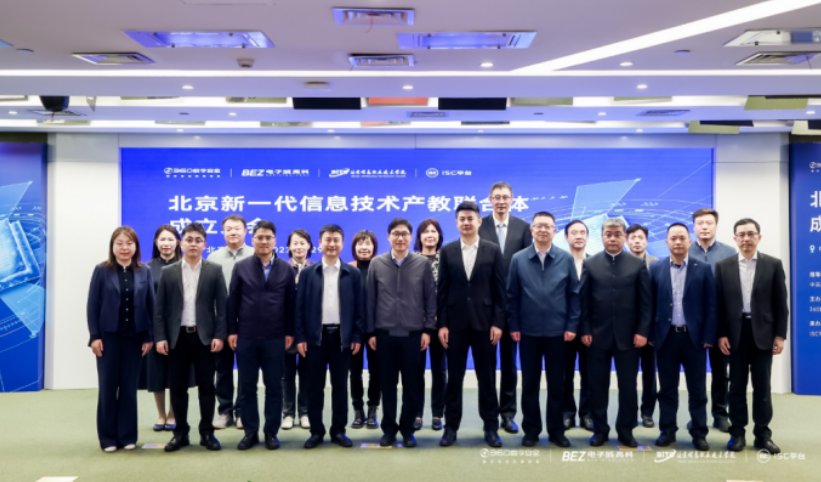 北京新一代信息技术产教联合体成立，360助力ISC安全课程建设工作
