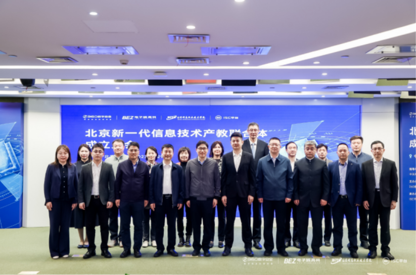 北京新一代信息技术产教联合体成立大会成功举行