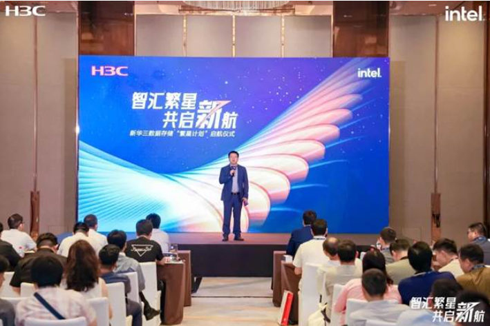 新华三数据存储“繁星计划”启航仪式，在沪成功举办