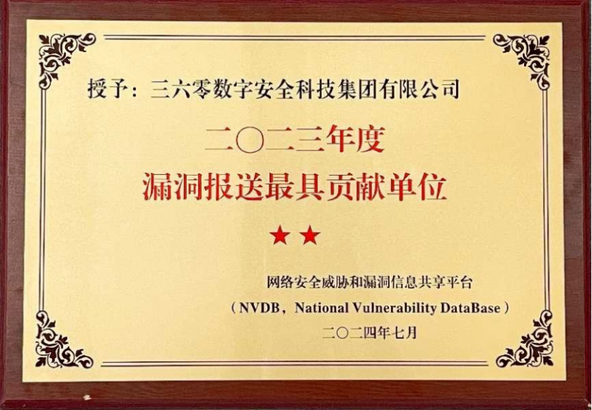 360将依托自身在漏洞安全领域的技术积累，全力支撑NVDB相关工作