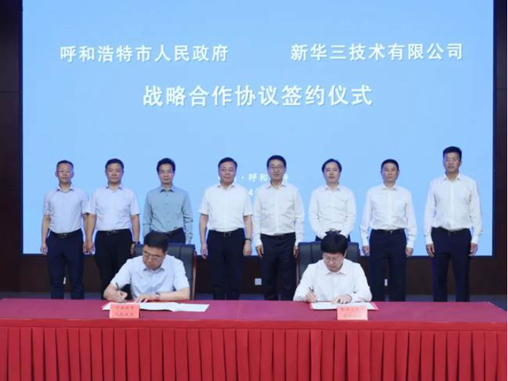 新华三集团入驻内蒙古签署深化战略合作签约仪式，共同开启新质生产力新篇章
