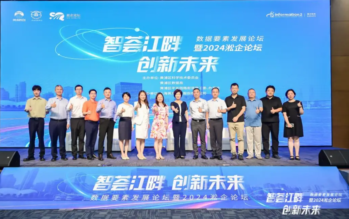 “智荟江畔·创新未来”数据要素发展论坛暨2024淞企论坛在上海成功召开