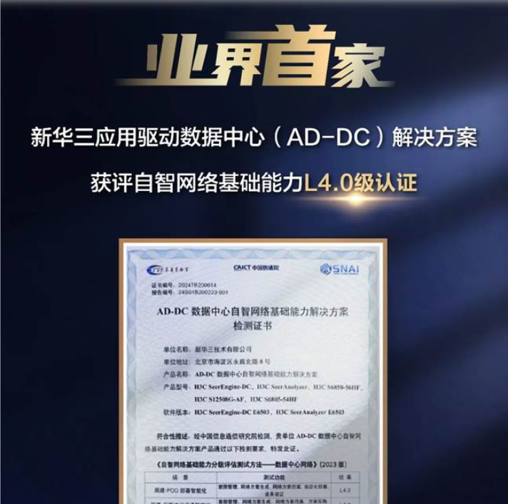 新华三集团应用驱动数据中心（AD-DC）解决方案获评自智网络基础能力L4.0级认证