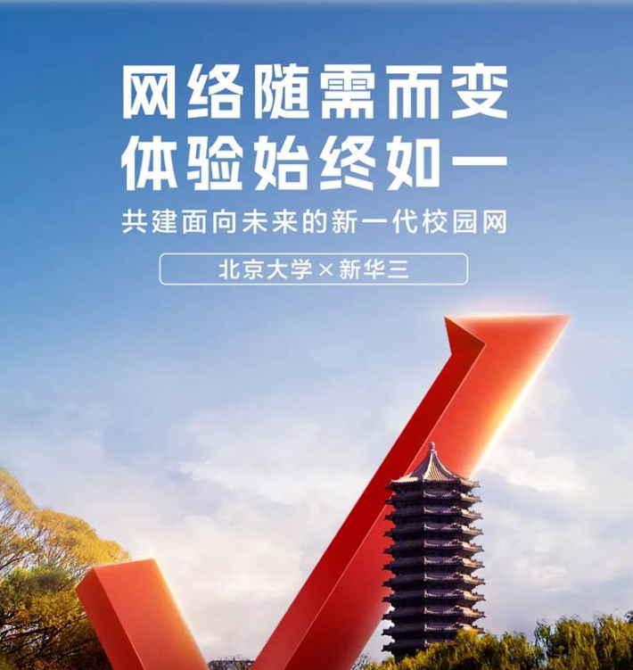 新华三创新升级和部署了全国首个BRAS转控分离架构校园网