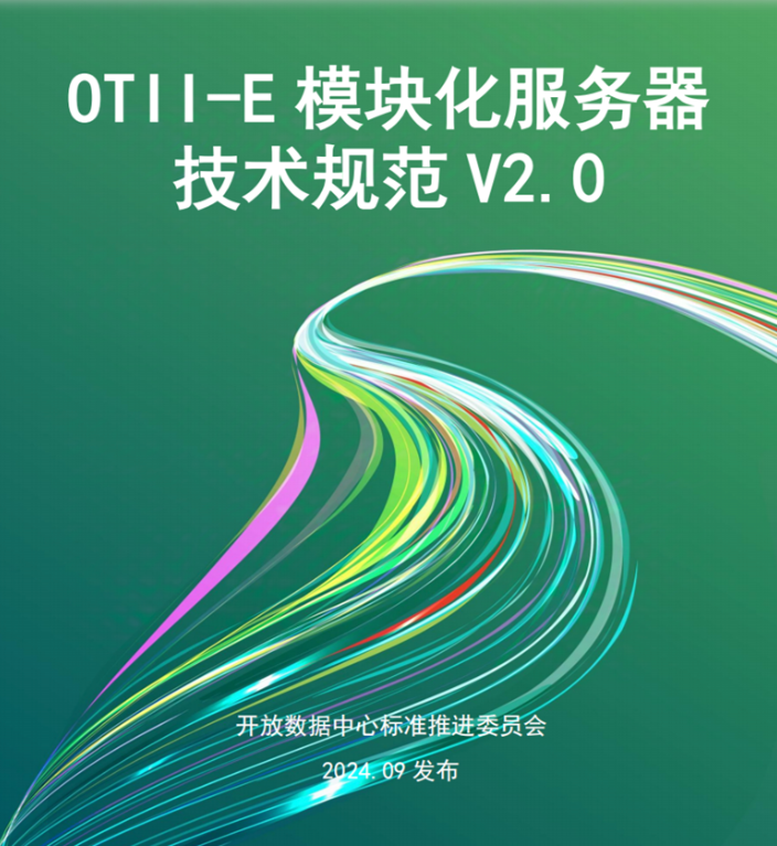 新华三对OTII-E 1.0标准进行全面迭代升级，共同编制OTII-E 2.0标准
