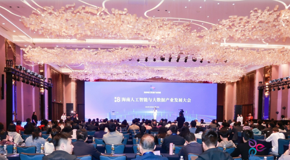 新华三集团第八届海南人工智能与大数据产业发展大会