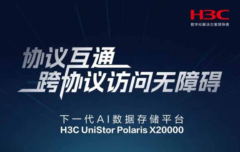 新华三H3C UniStor Polaris X20000突破数据协议壁垒 加速智算平台运行效率