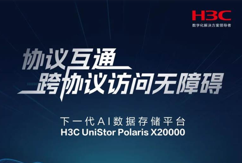 新华三突破数据协议壁垒 加速智算平台运行效率