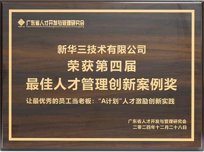 新华三集团推出创新商业模式“A计划”，依托自身平台资源、联合新华三核心合作伙伴返乡创业
