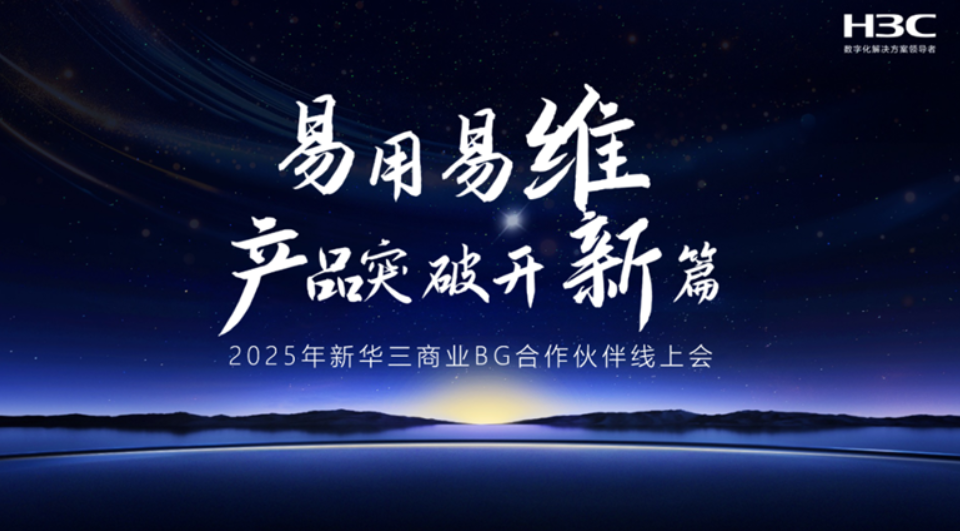 新华三集团商业BG隆重举办合作伙伴线上会议