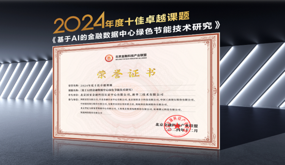 新华三荣获“2024年度优秀会员单位”、“2024年度积极贡献单位”奖项