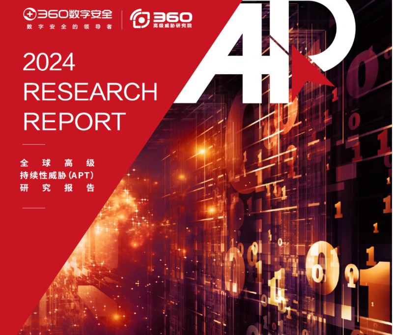 360全球高级威胁研究报告：重点行业面临境外APT威胁