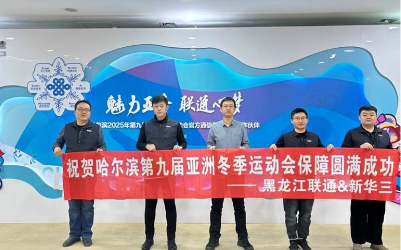 新华三全面助力第九届亚洲冬季运动会