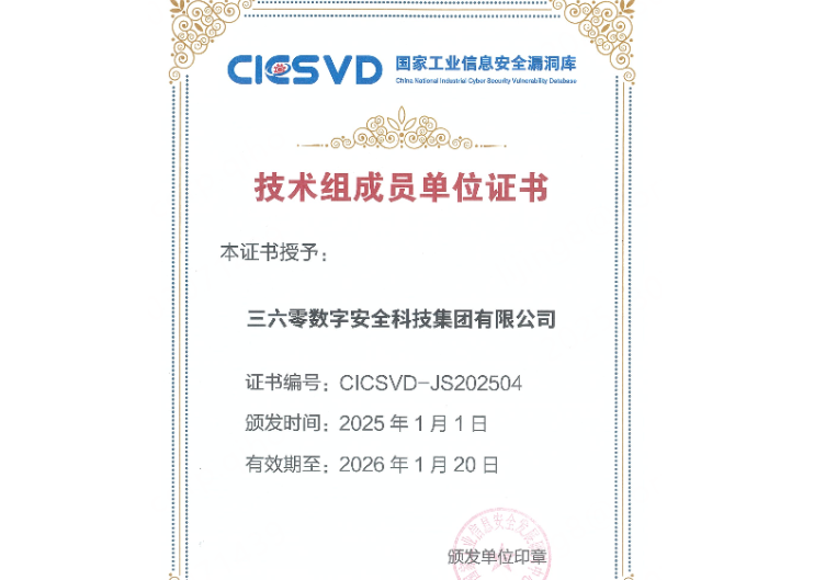 实力认证！360入选国家工业信息安全漏洞库技术组成员单位