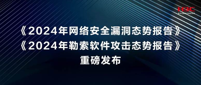 新华三发布2024年两大网络安全报告