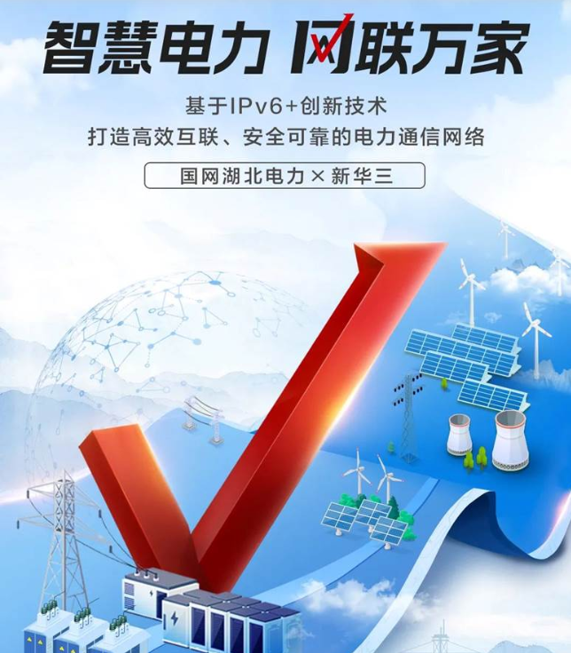 湖北电力通信携手紫光股份旗下新华三集团创新引入IPv6+技术，联合制定了SDN+SRv6技术演进方案