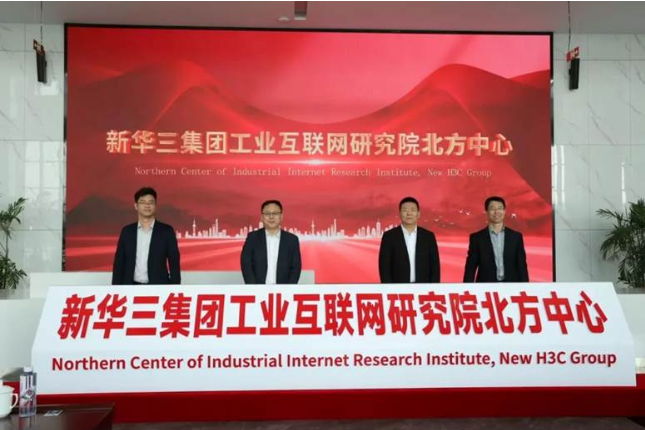 新华三集团工业互联网研究院北方中心在山东省龙口市正式落地