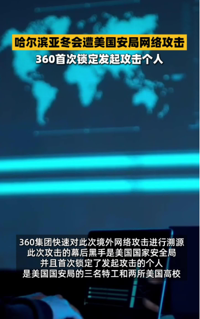 亚冬会遭受网络攻击，360揭NSA利用AI智能体实施攻击