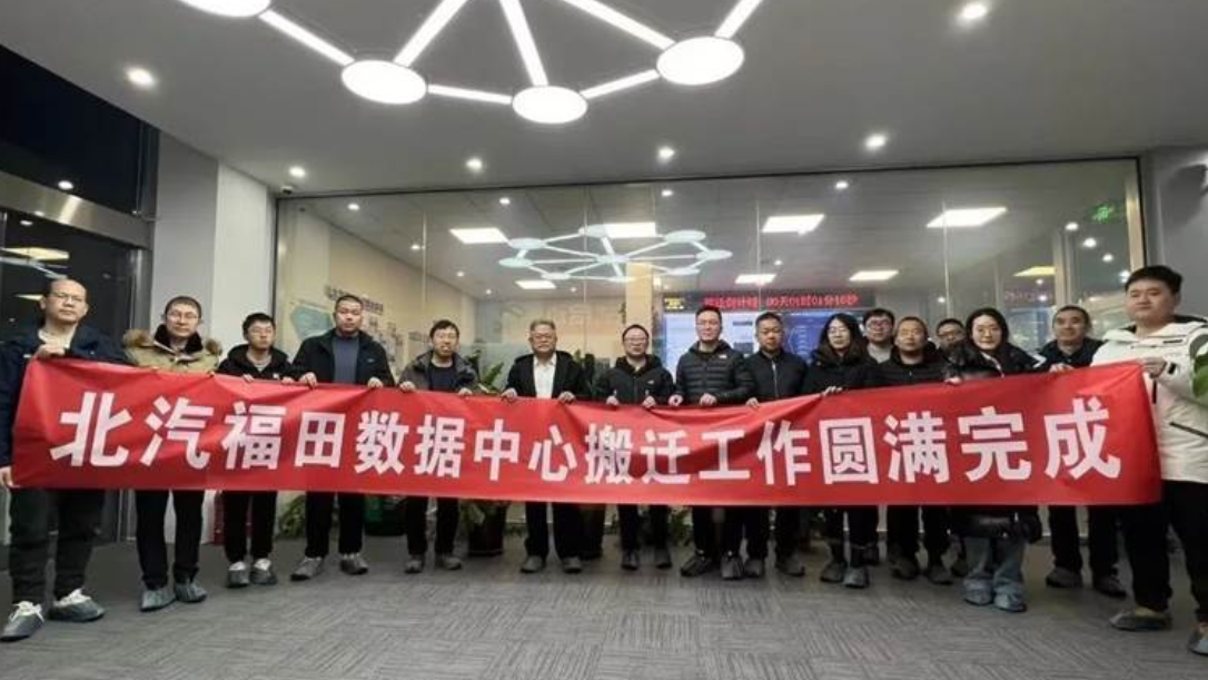 新华三集团与北汽福田再度携手，高效完成北汽福田核心网络机房搬迁工作