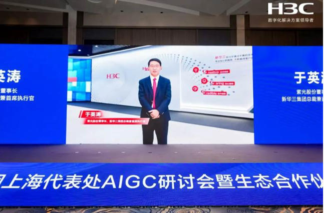 新华三集团上海代表处AIGC研讨会暨生态合作伙伴大会成功举办