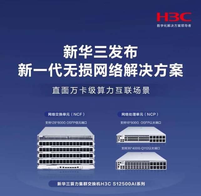 新华三集团推出基于DDC架构的新一代无损网络解决方案
