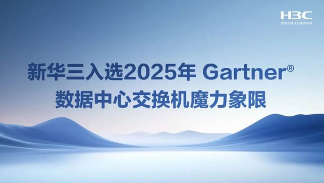新华三集团（AD-DC）解决方案成功入选魔力象限，获评“利基型玩家”