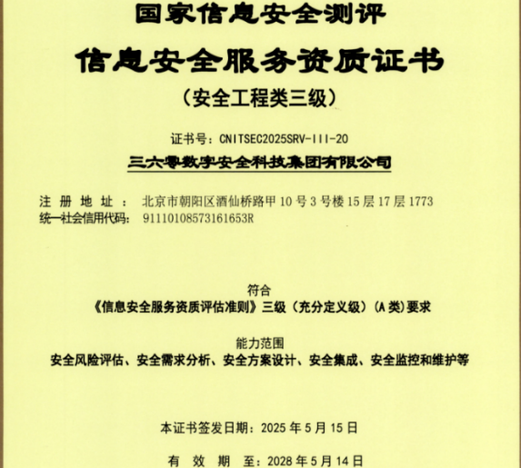 360荣获《国家信息安全服务资质 安全工程类三级》证书