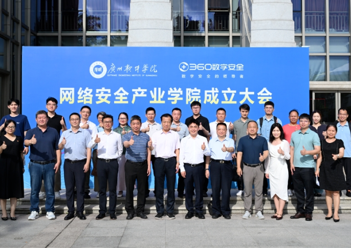 广软-360 网络安全产业学院成立大会在广州软件学院成功举办