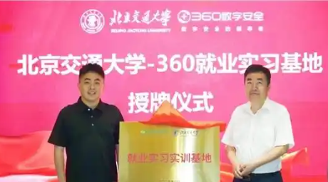 360数字安全集团与北京交通大学达成战略合作，为国家数字安全产业输送高层次复合型人才