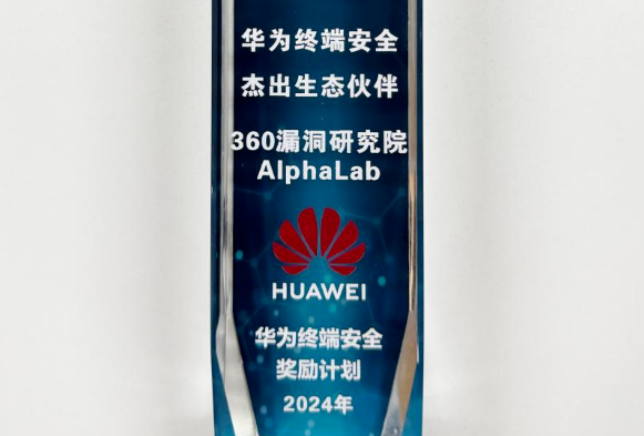 360数字安全荣膺2024年度华为终端安全杰出生态伙伴奖