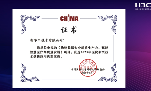 新华三联合南大一附院登榜CHIMA年度创新应用典型案例