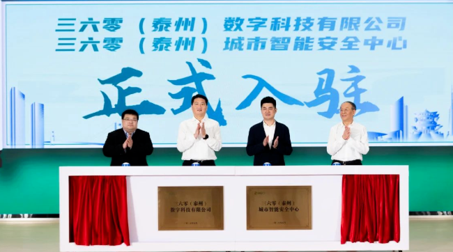 360集团将与泰州海陵，携手共绘数字安全产业发展新蓝图